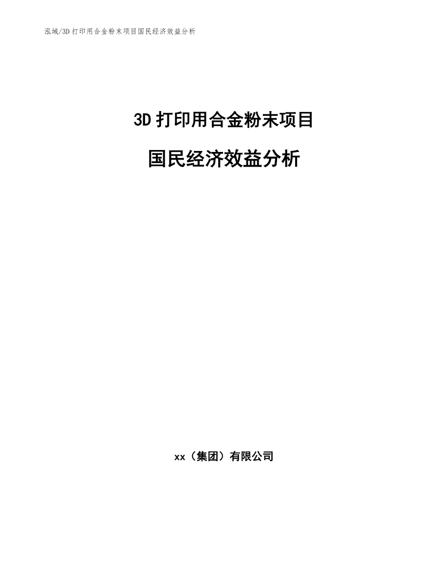 3D打印用合金粉末项目国民经济效益分析_参考_第1页