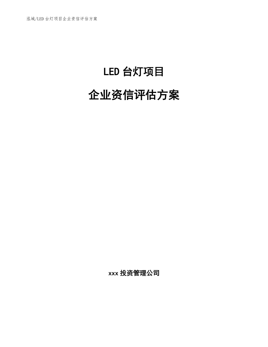LED台灯项目企业资信评估方案【范文】_第1页