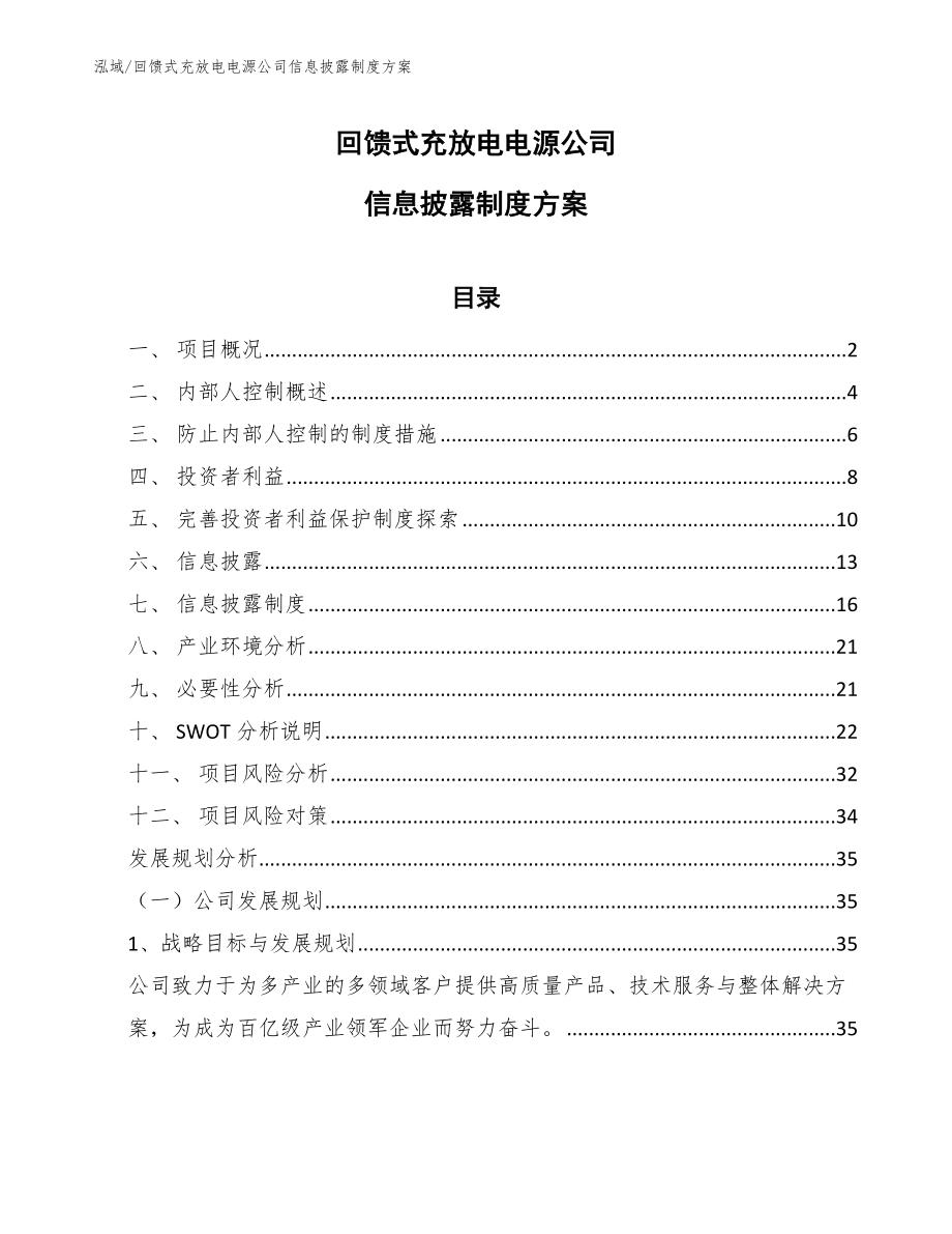 回馈式充放电电源公司信息披露制度方案_范文_第1页