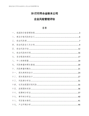 3D打印用合金粉末公司企业风险管理评估_范文