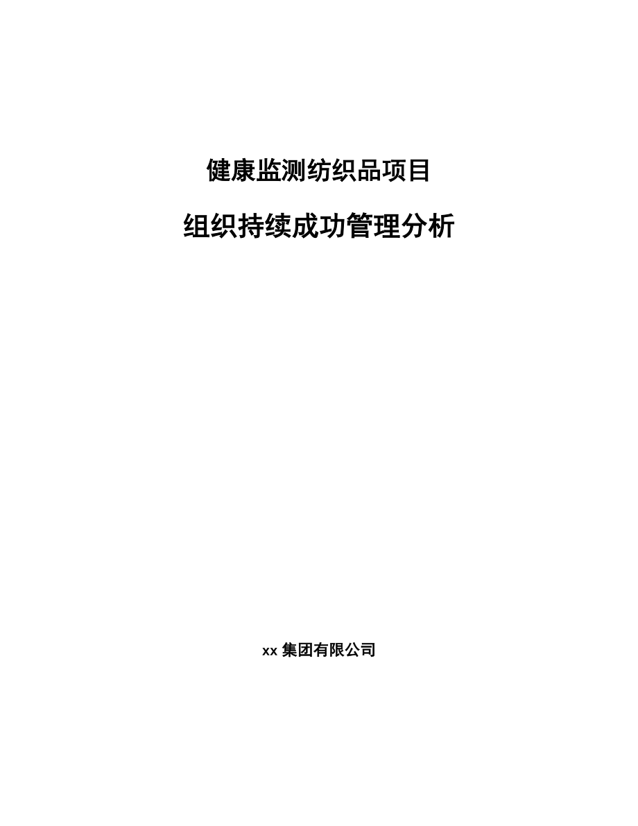 健康监测纺织品项目组织持续成功管理分析（参考）_第1页