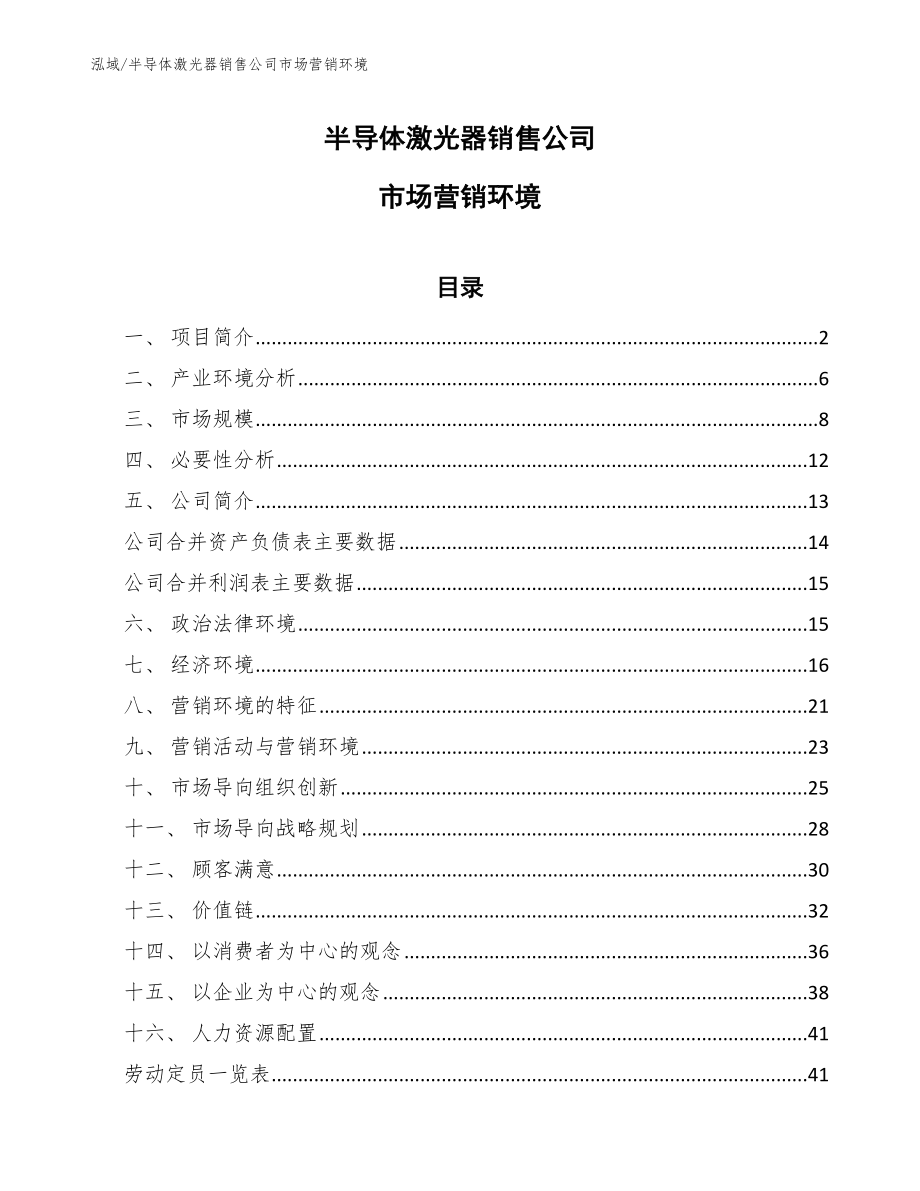 半导体激光器销售公司市场营销环境【参考】_第1页