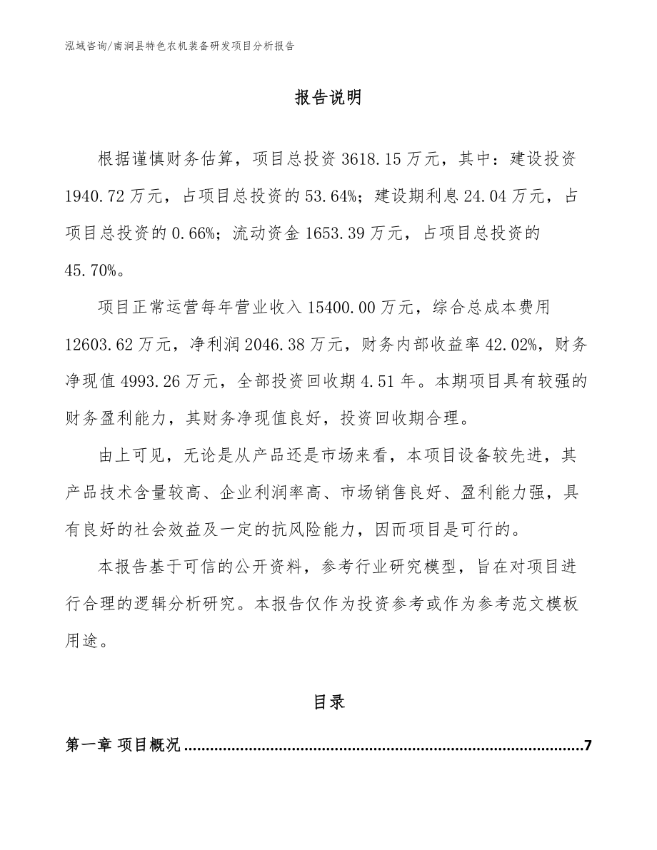 南涧县特色农机装备研发项目分析报告_第1页