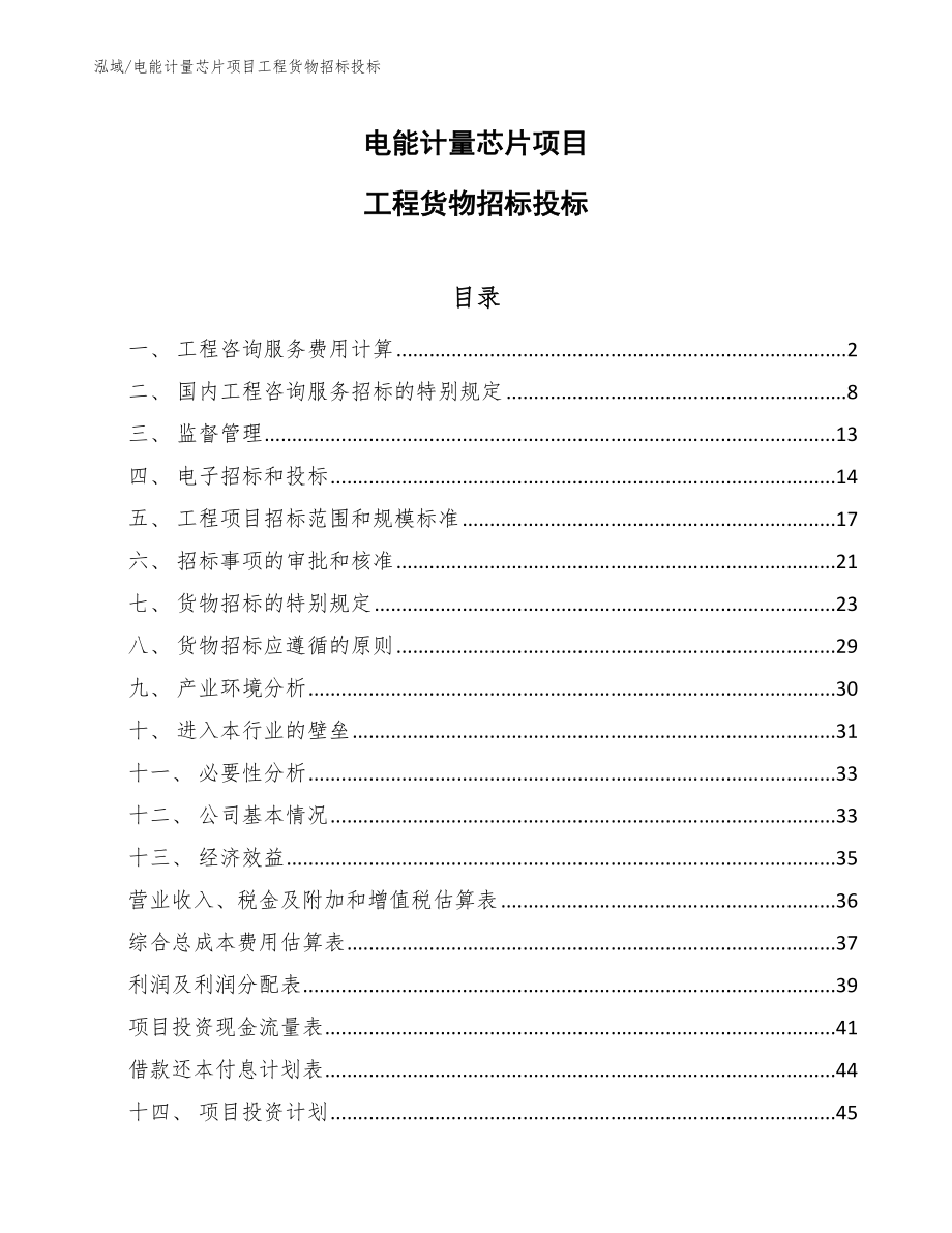 电能计量芯片项目工程货物招标投标（范文）_第1页