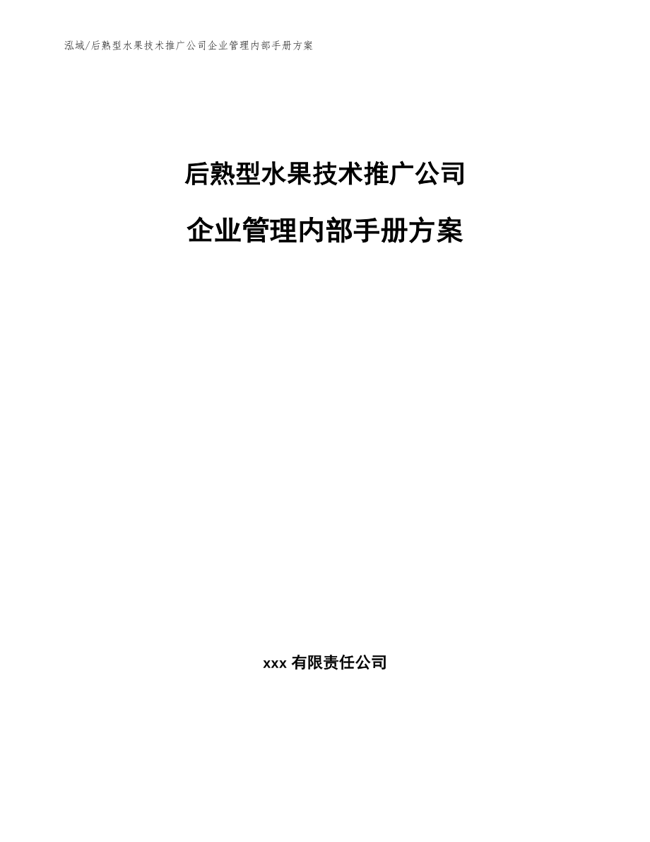 后熟型水果技术推广公司企业管理内部手册方案【参考】_第1页