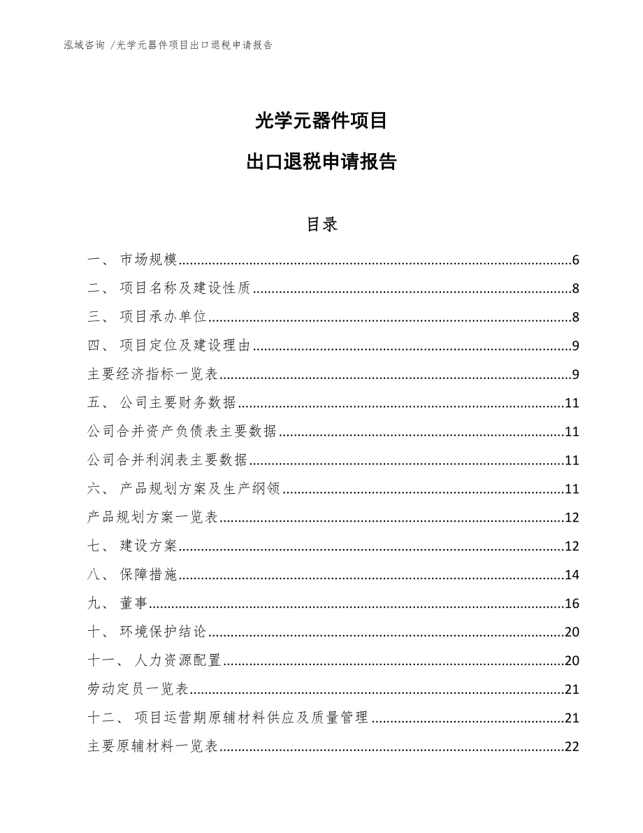 光学元器件项目出口退税申请报告_参考范文_第1页