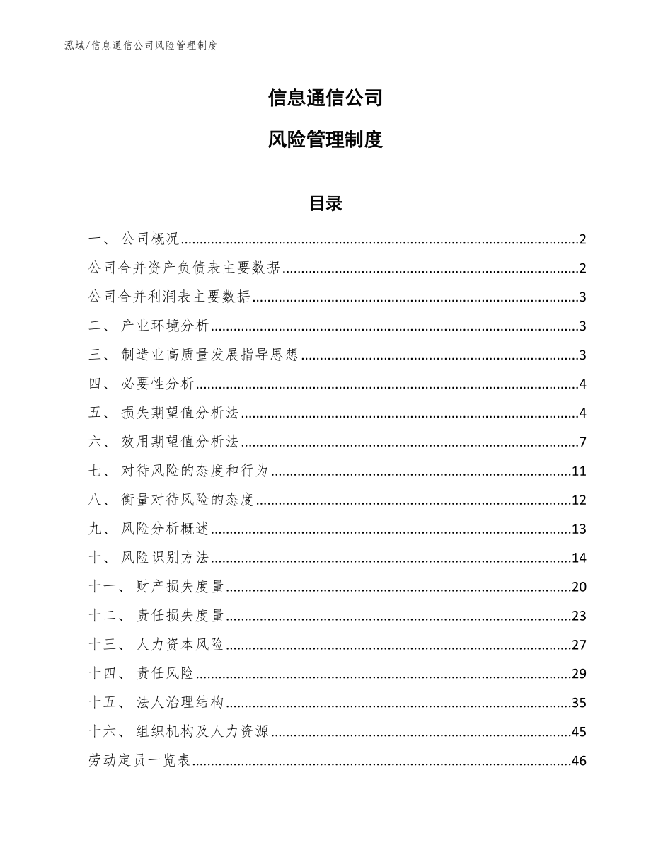 信息通信公司风险管理制度【范文】_第1页