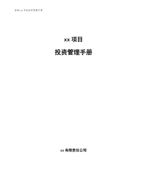 xx项目投资管理手册【范文】