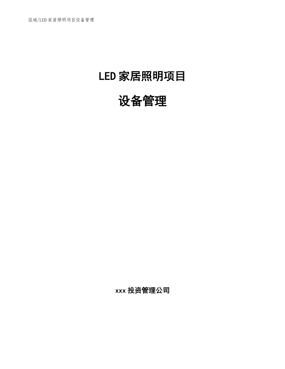 LED家居照明项目设备管理（范文）_第1页