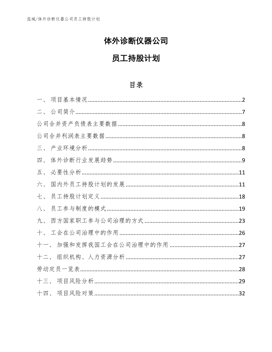 体外诊断仪器公司员工持股计划_参考_第1页