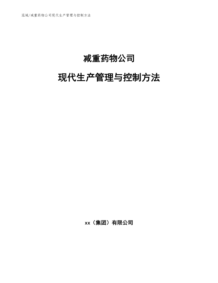 减重药物公司现代生产管理与控制方法（参考）_第1页