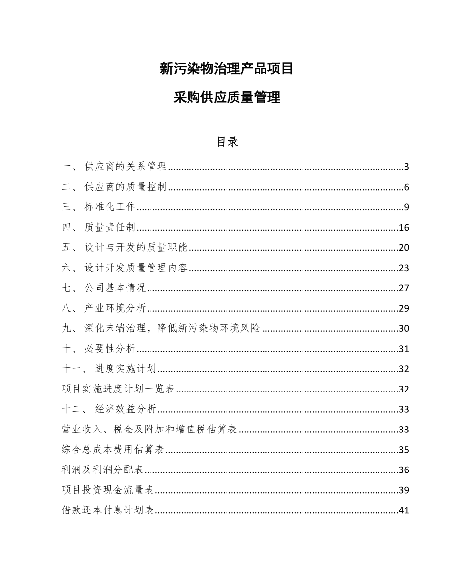 新污染物治理产品项目采购供应质量管理_第1页