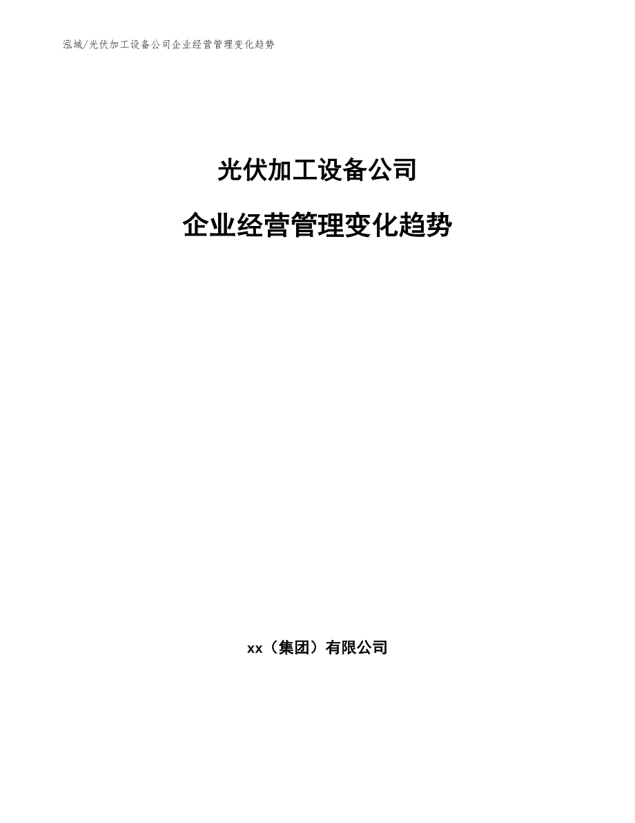 光伏加工设备公司企业经营管理变化趋势_第1页