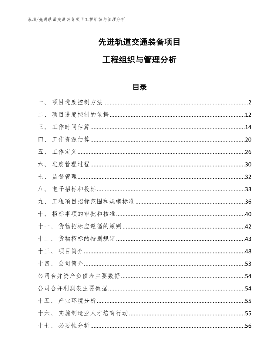 先进轨道交通装备项目工程组织与管理分析（参考）_第1页