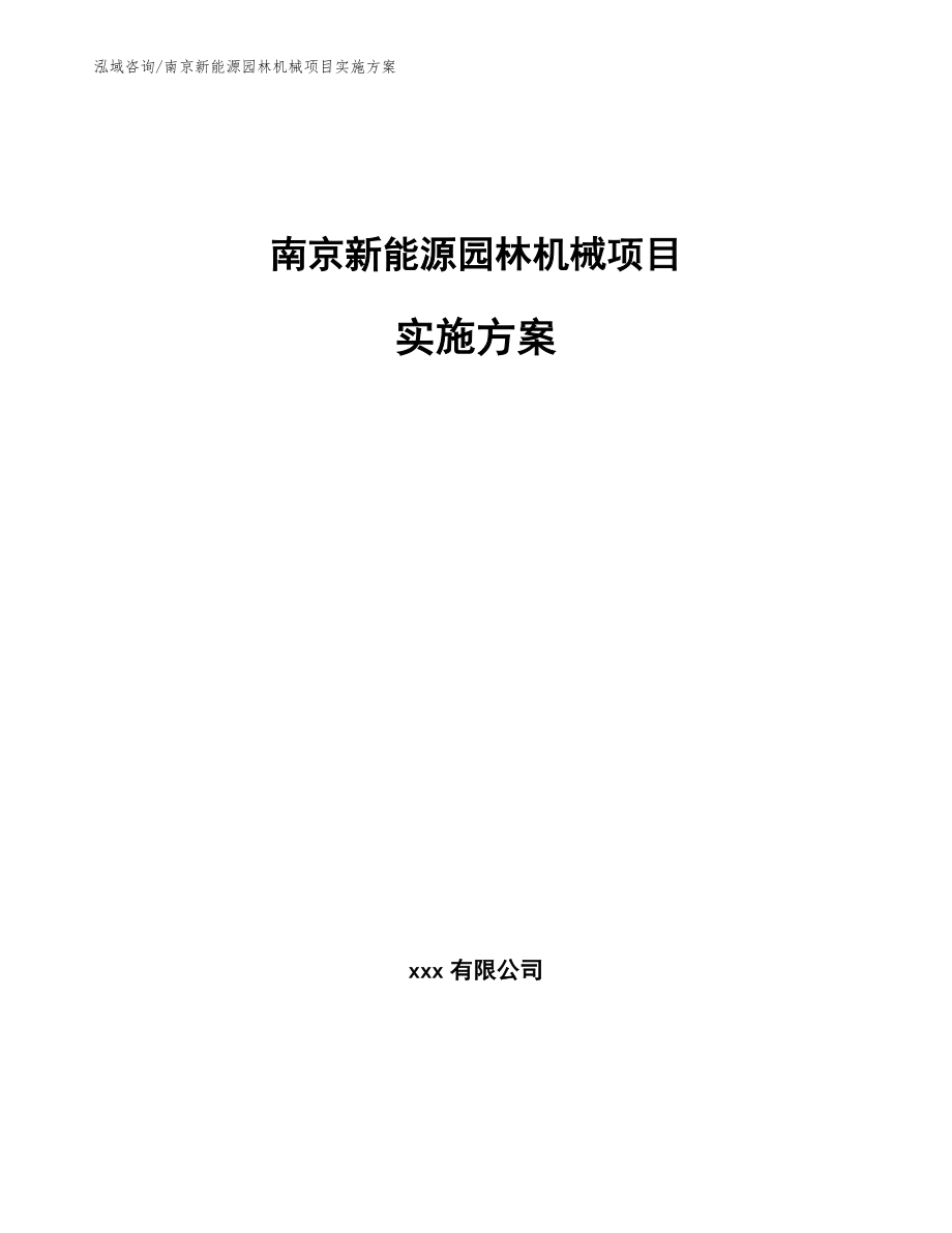 南京新能源园林机械项目实施方案（参考模板）_第1页