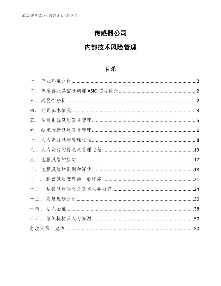 传感器公司内部技术风险管理_第1页