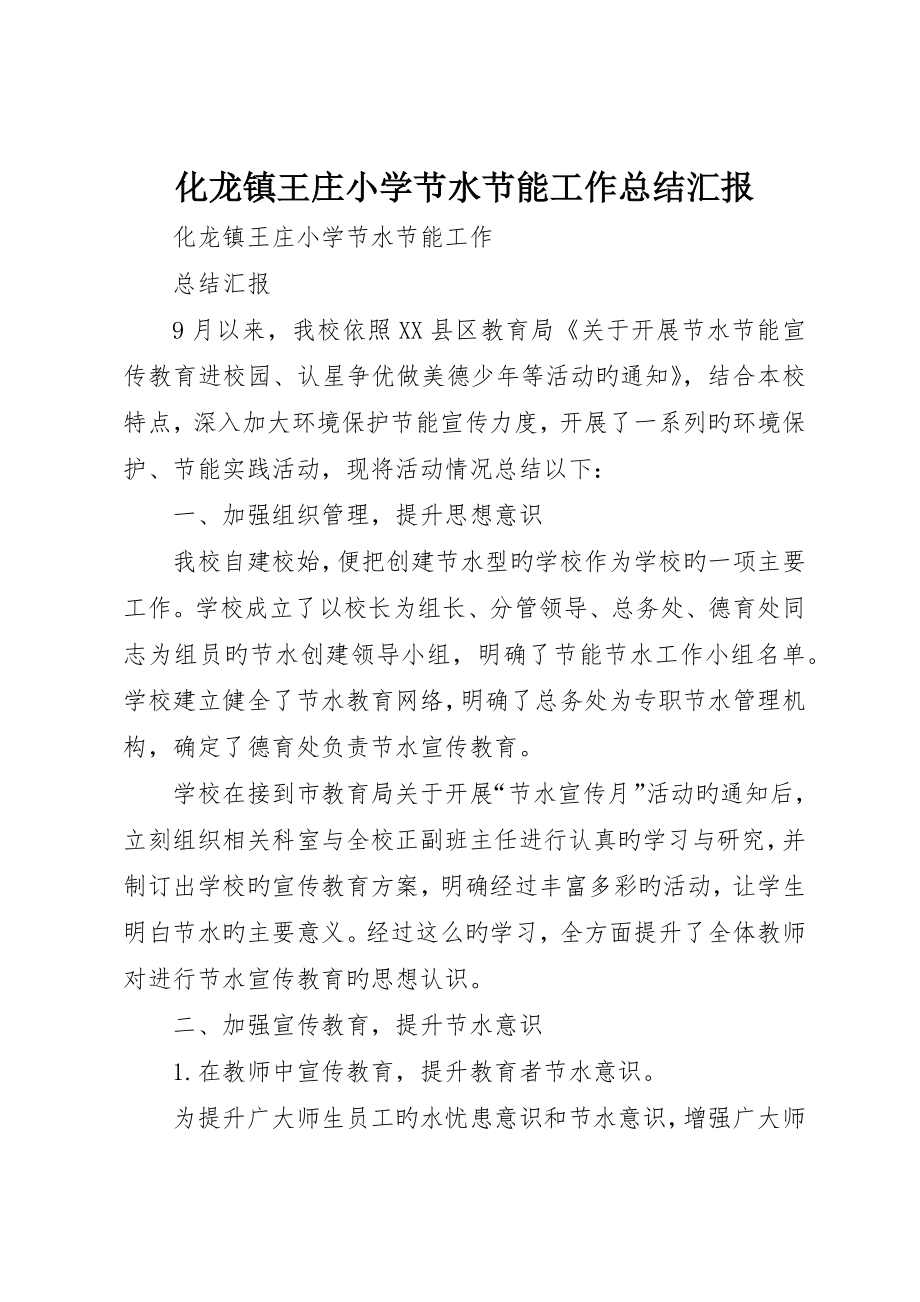化龙镇王庄小学节水节能工作总结报告_第1页
