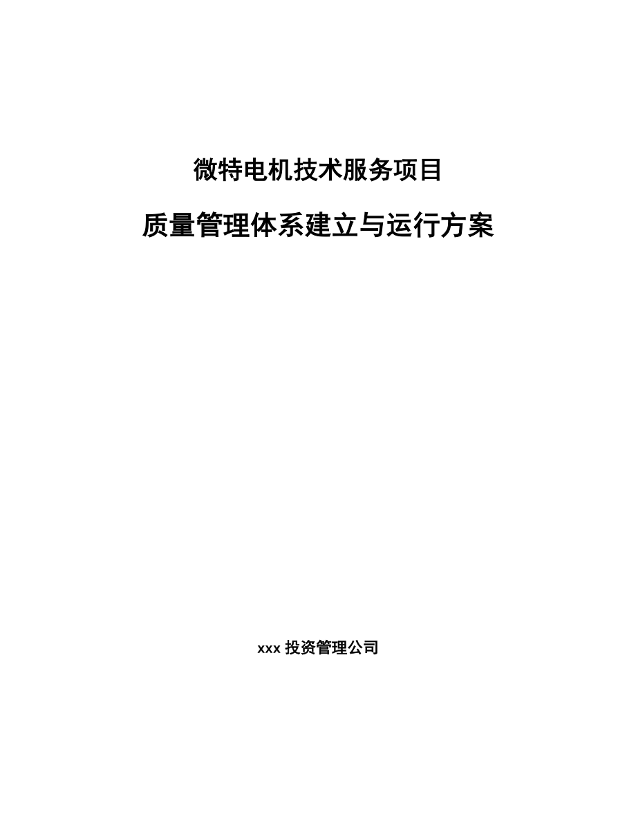 微特电机技术服务项目质量管理体系建立与运行方案_第1页