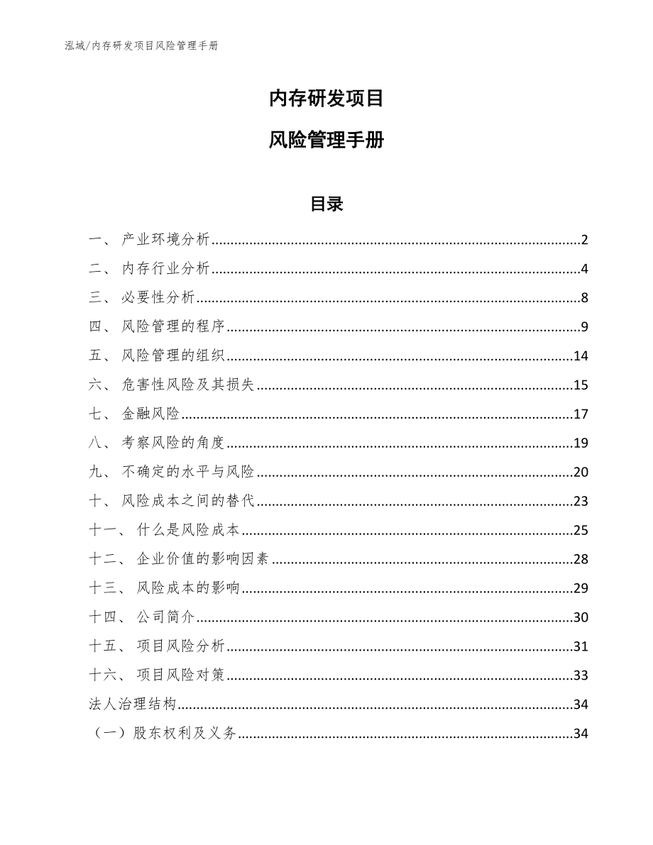 内存研发项目风险管理手册_参考_第1页