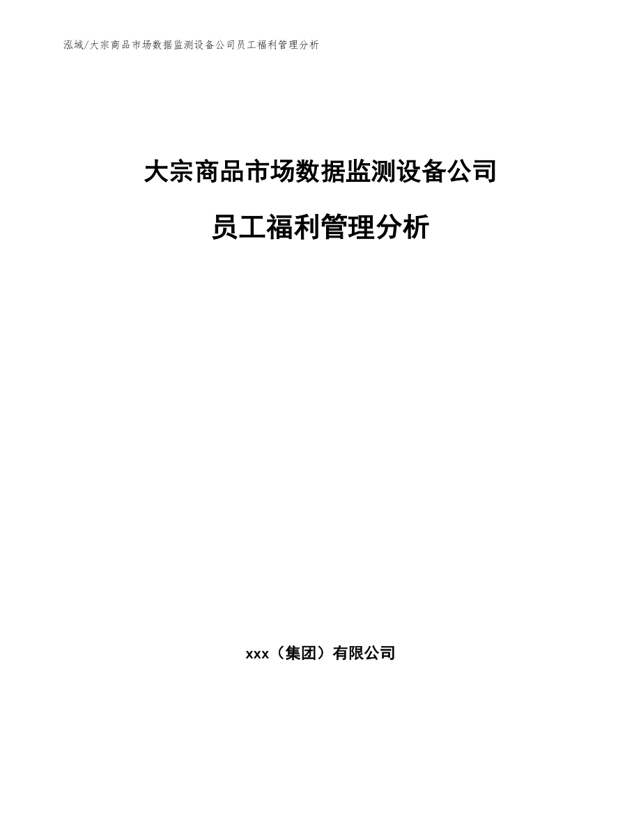 大宗商品市场数据监测设备公司员工福利管理分析_第1页