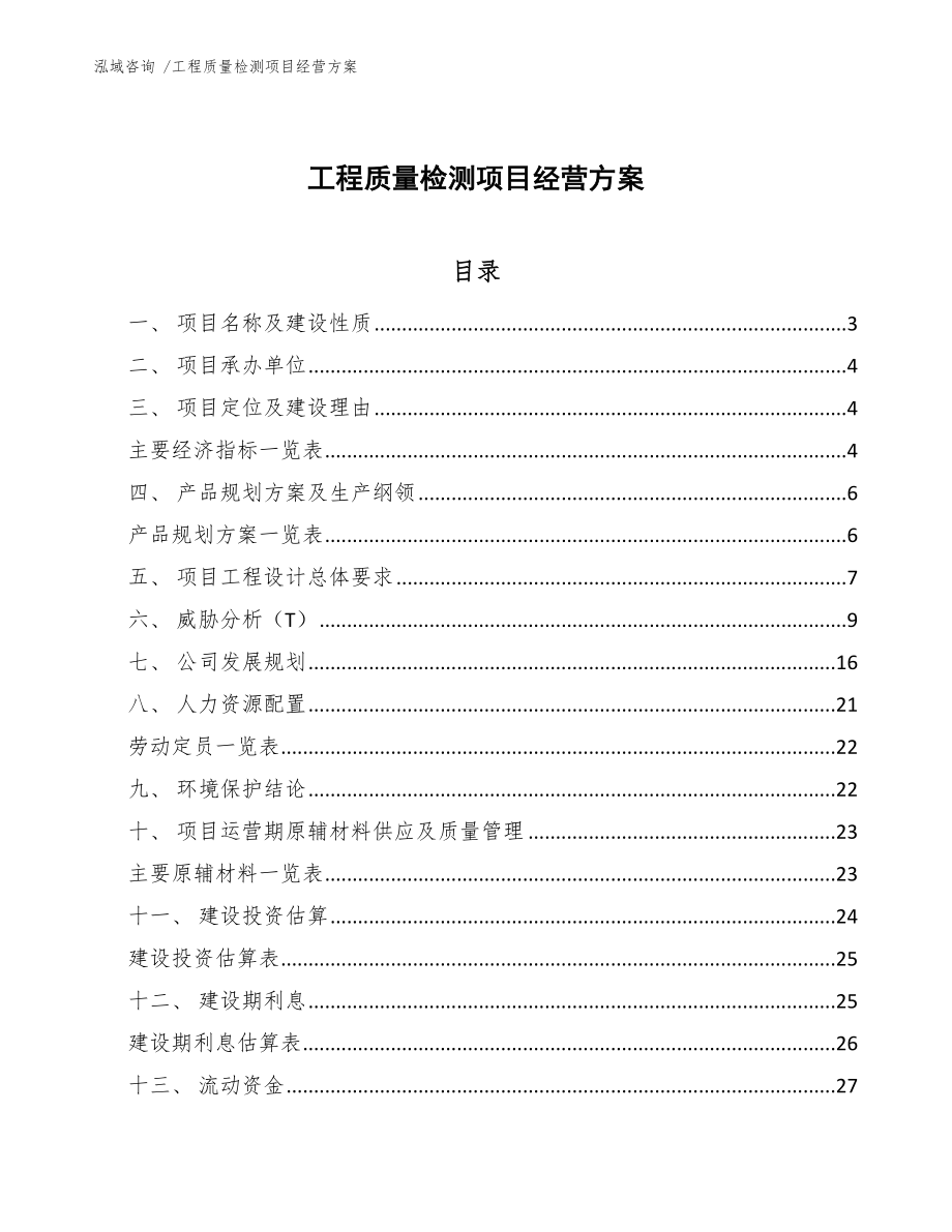 工程质量检测项目经营方案【模板参考】_第1页