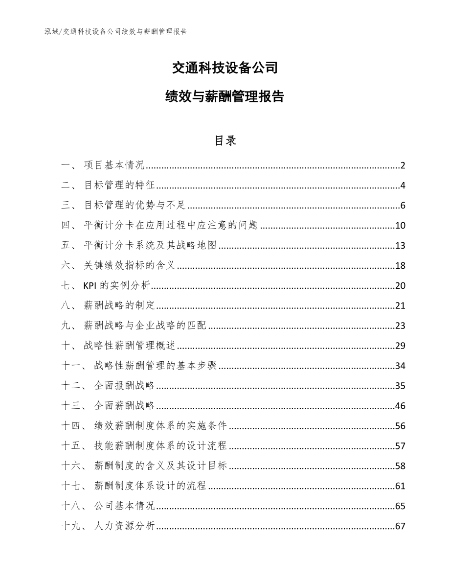 交通科技设备公司绩效与薪酬管理报告_参考_第1页