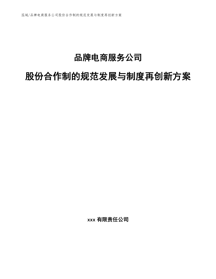 品牌电商服务公司股份合作制的规范发展与制度再创新方案_第1页