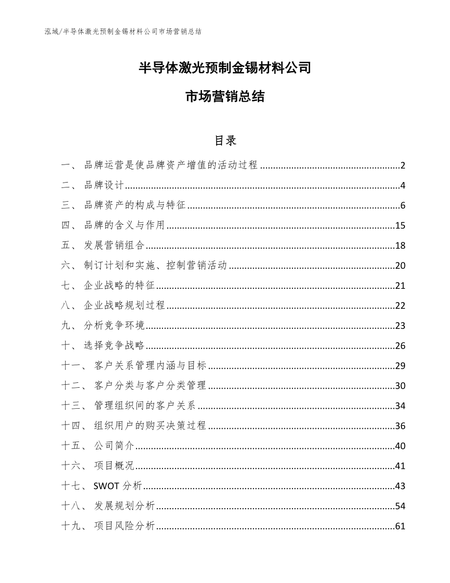 半导体激光预制金锡材料公司市场营销总结_参考_第1页