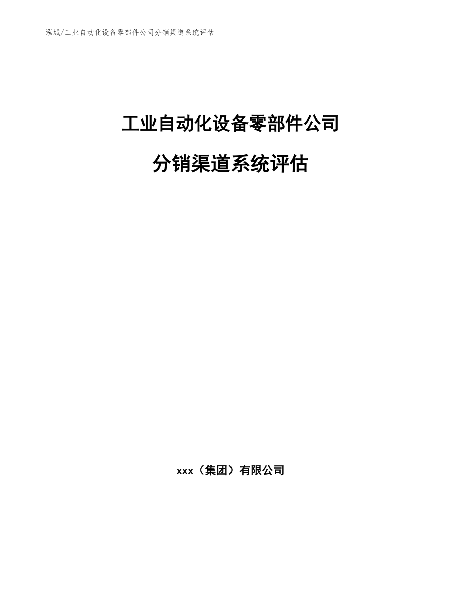 工业自动化设备零部件公司分销渠道系统评估_第1页