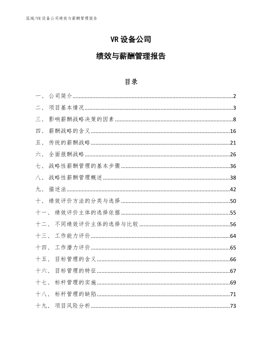 VR设备公司绩效与薪酬管理报告【范文】_第1页