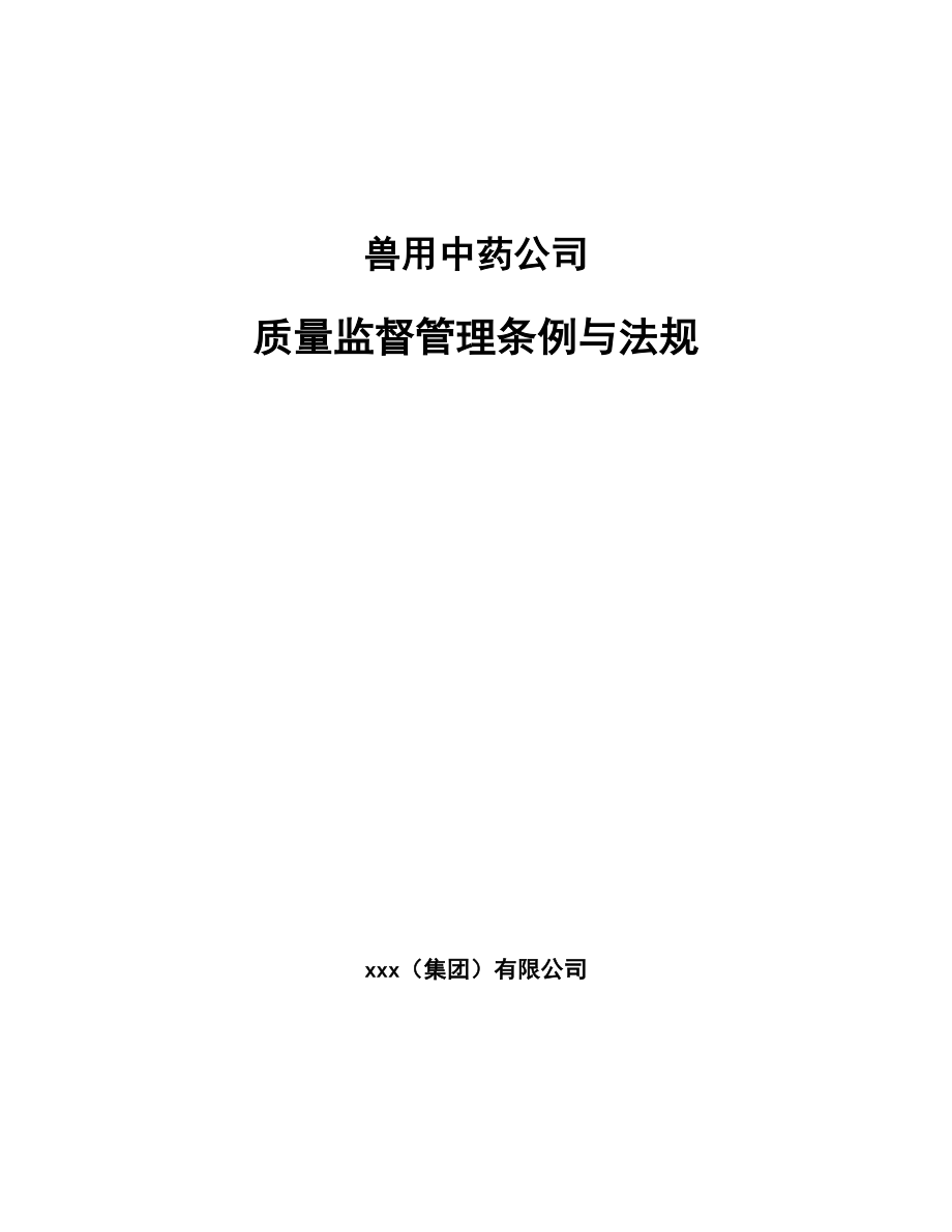 兽用中药公司质量监督管理条例与法规_第1页