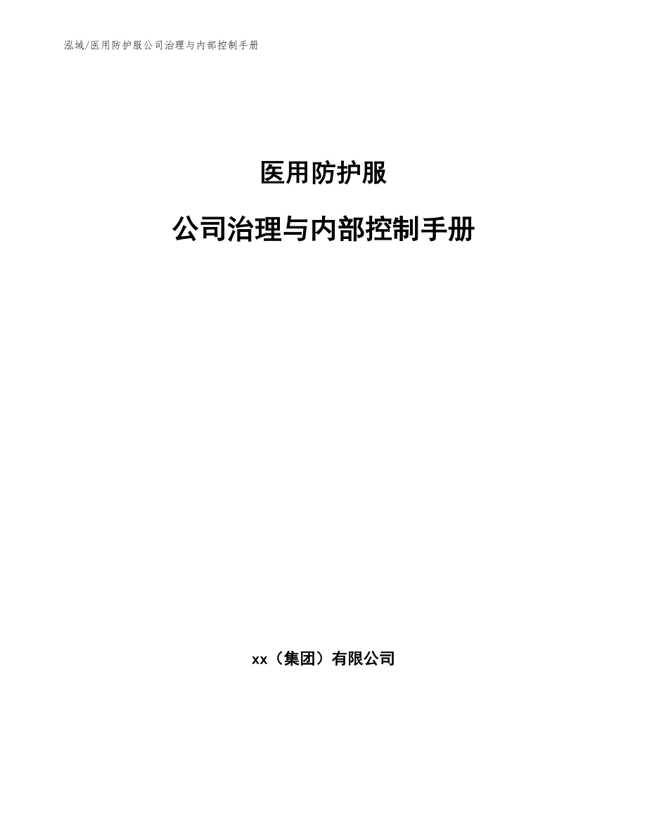 医用防护服公司治理与内部控制手册_范文_第1页