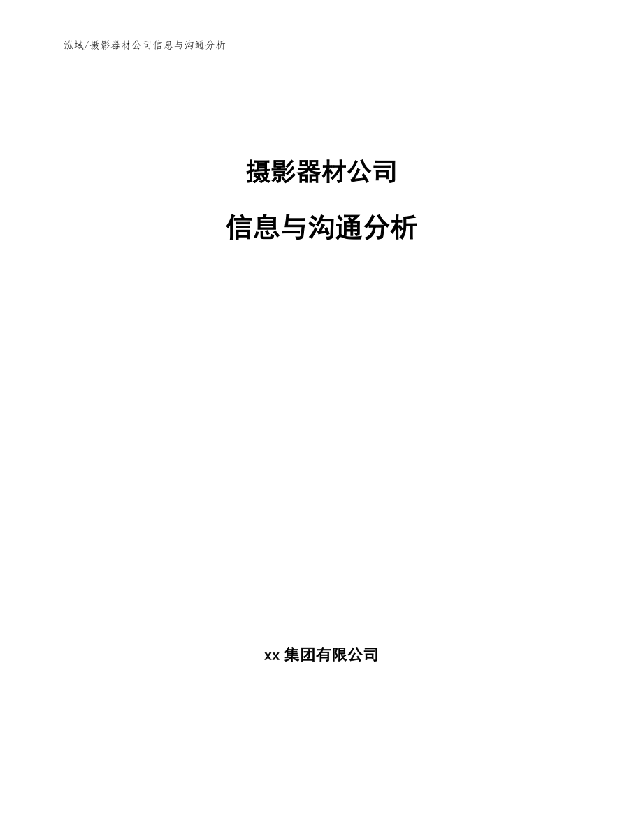 摄影器材公司信息与沟通分析（参考）_第1页