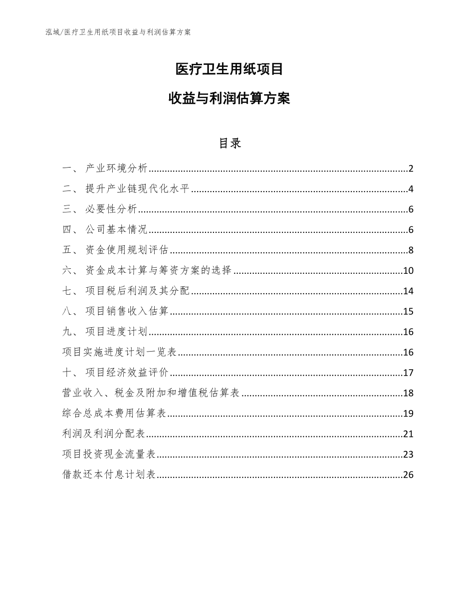 医疗卫生用纸项目收益与利润估算方案_第1页