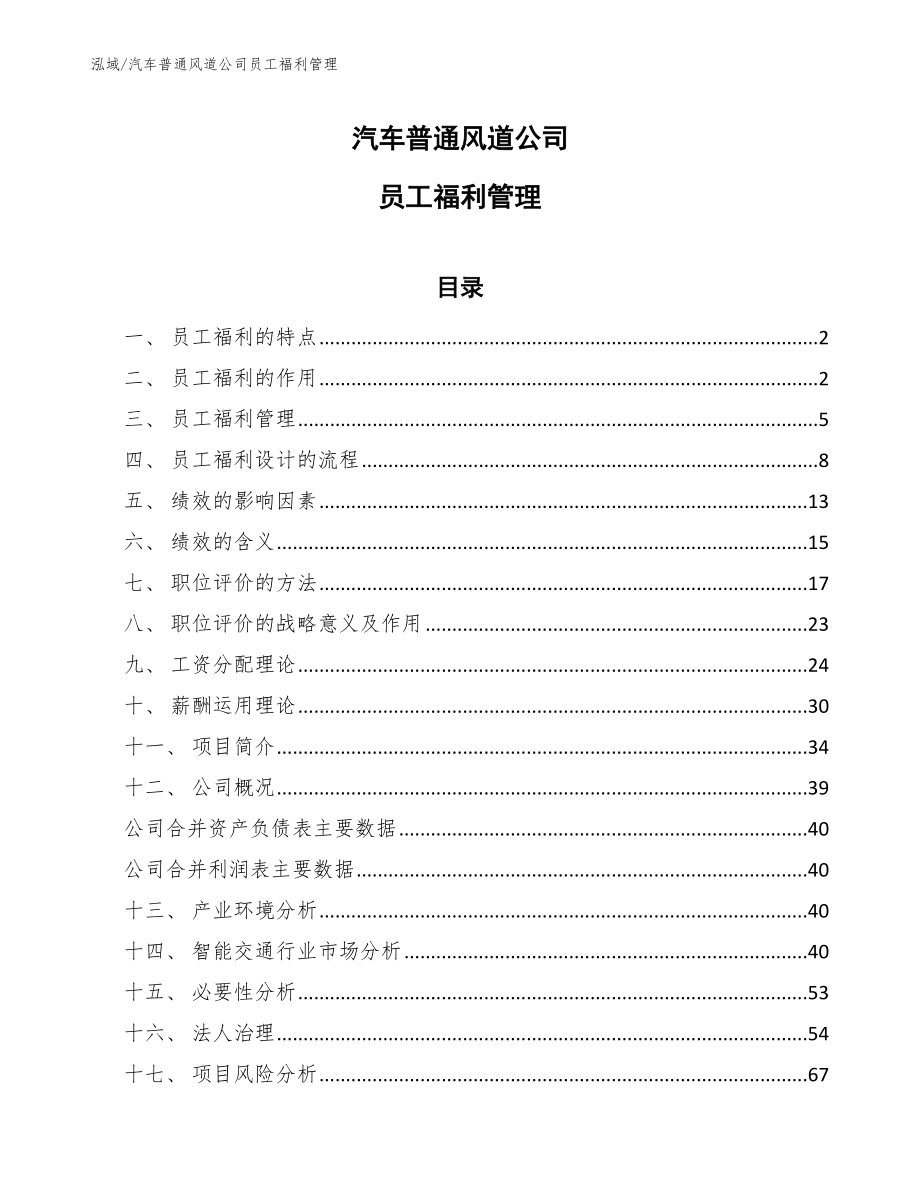 汽车普通风道公司员工福利管理（参考）_第1页