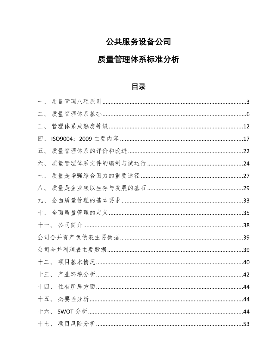 公共服务设备公司质量管理体系标准分析_第1页