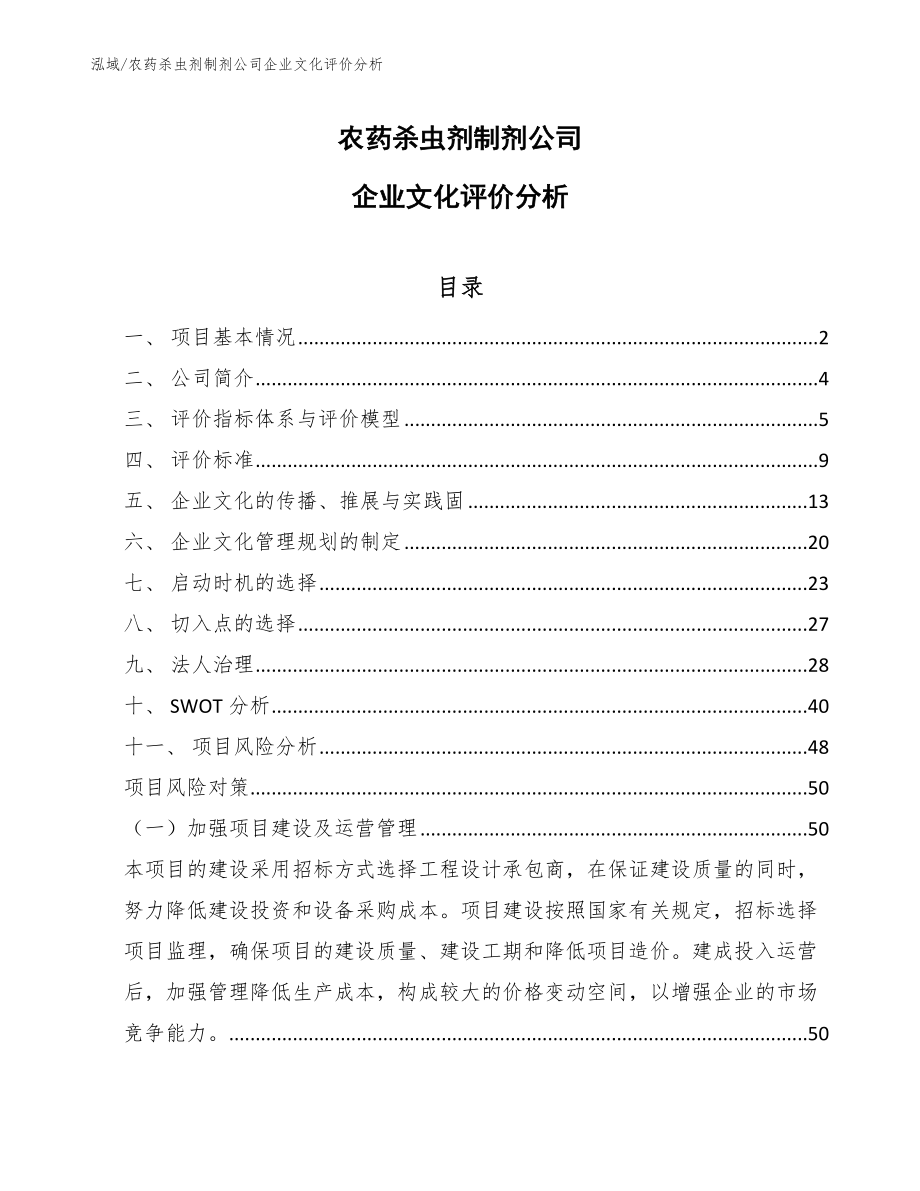 农药杀虫剂制剂公司企业文化评价分析（参考）_第1页