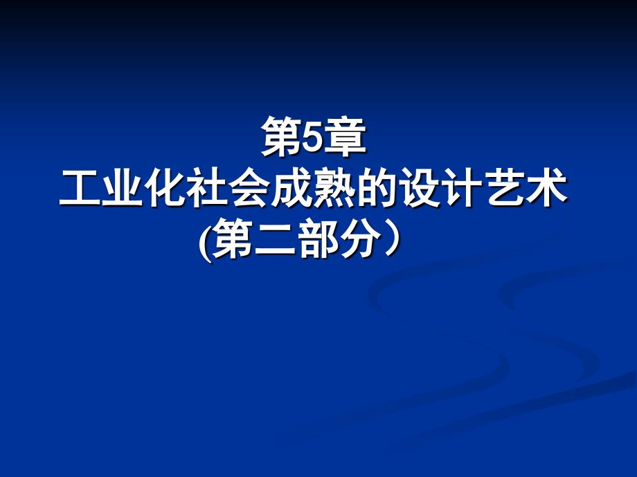 工业化社会成熟的设计艺术_第1页