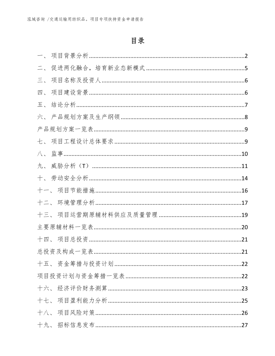 交通运输用纺织品项目专项扶持资金申请报告模板范文_第1页