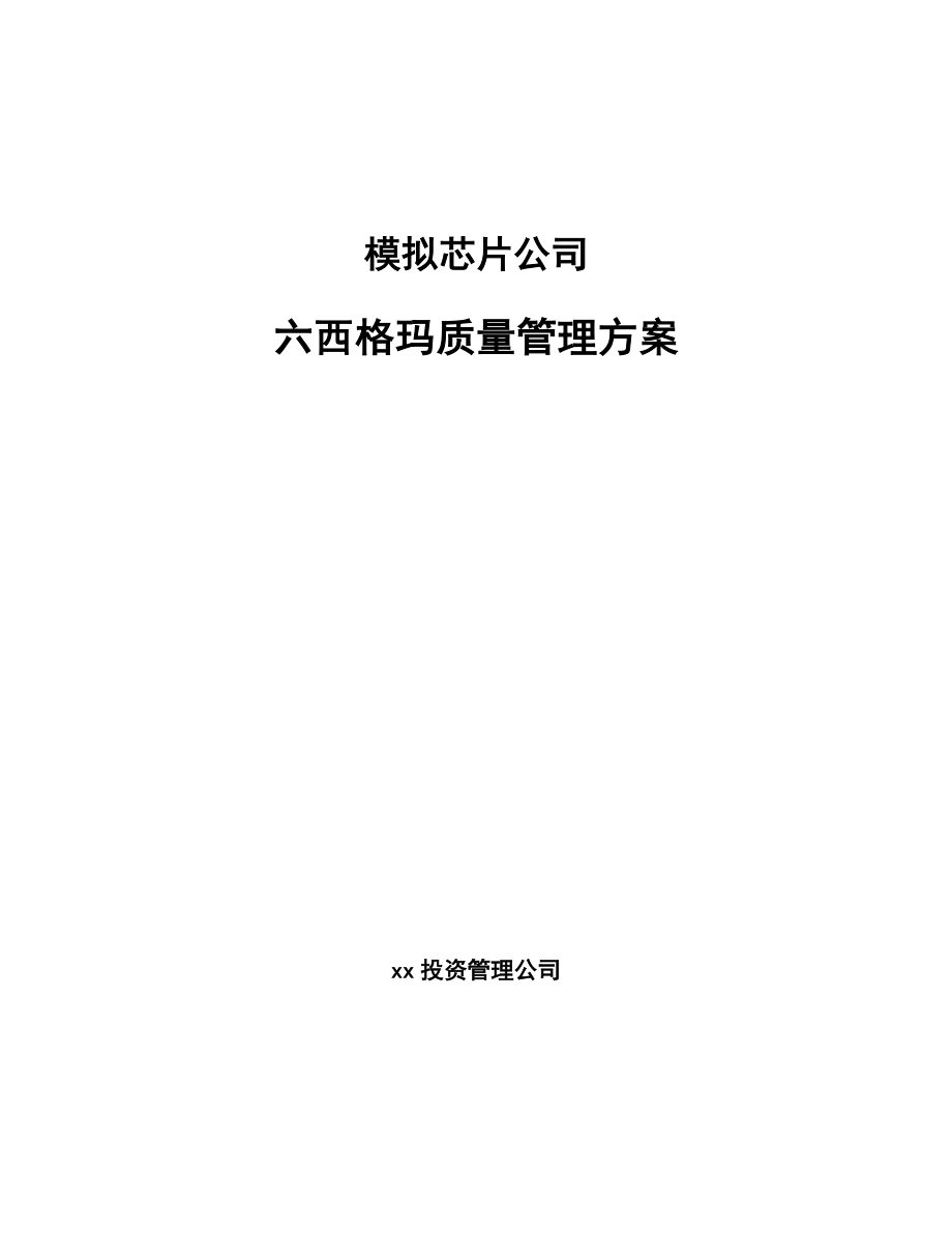 模拟芯片公司六西格玛质量管理方案【参考】_第1页