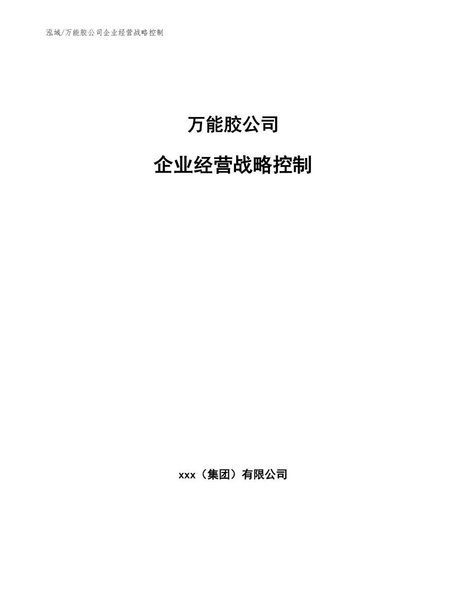 万能胶公司企业经营战略控制_范文_第1页