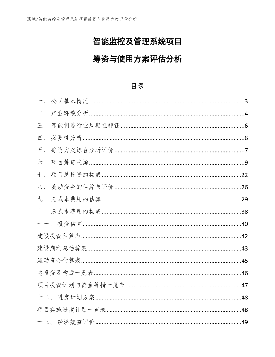 智能监控及管理系统项目筹资与使用方案评估分析_第1页