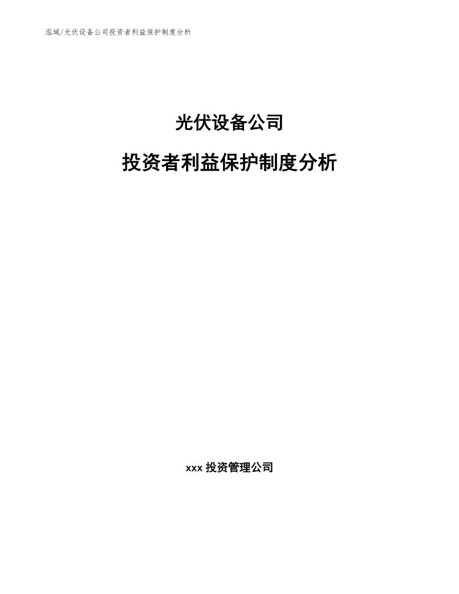 光伏设备公司投资者利益保护制度分析_参考_第1页