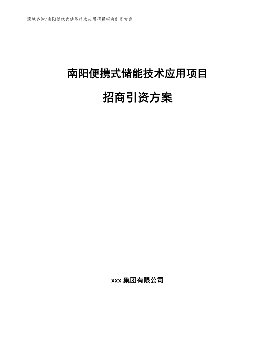 南阳便携式储能技术应用项目招商引资方案模板参考_第1页