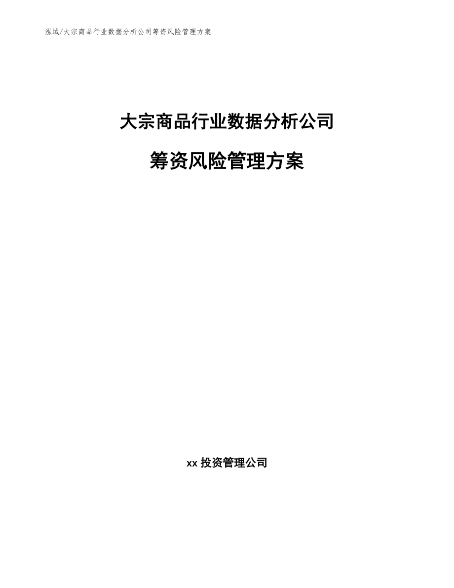 大宗商品行业数据分析公司筹资风险管理方案【参考】_第1页