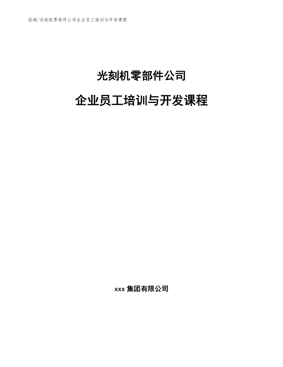 光刻机零部件公司企业员工培训与开发课程_范文_第1页