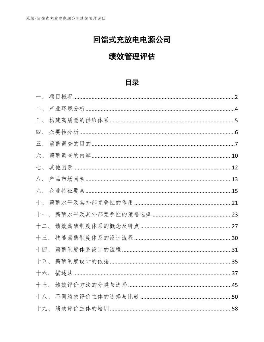 回馈式充放电电源公司绩效管理评估【参考】_第1页