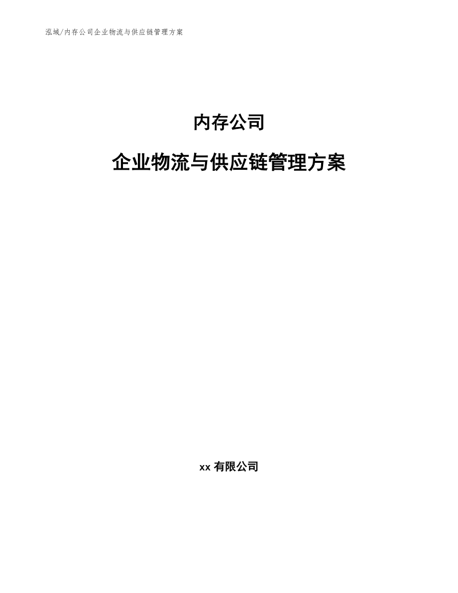 内存公司企业物流与供应链管理方案（参考）_第1页