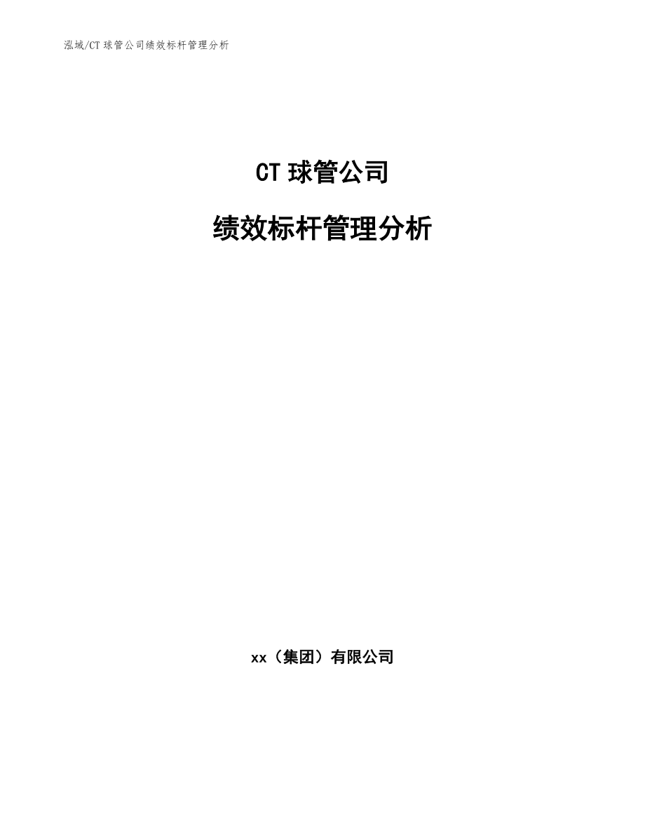 CT球管公司绩效标杆管理分析【参考】_第1页