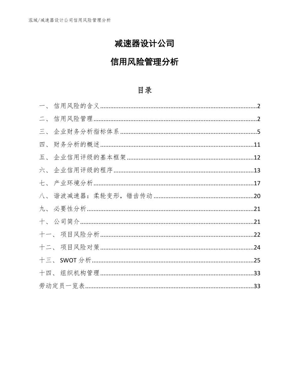 减速器设计公司信用风险管理分析（参考）_第1页